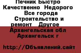 Печник.Быстро! Качественно. Недорого. - Все города Строительство и ремонт » Другое   . Архангельская обл.,Архангельск г.